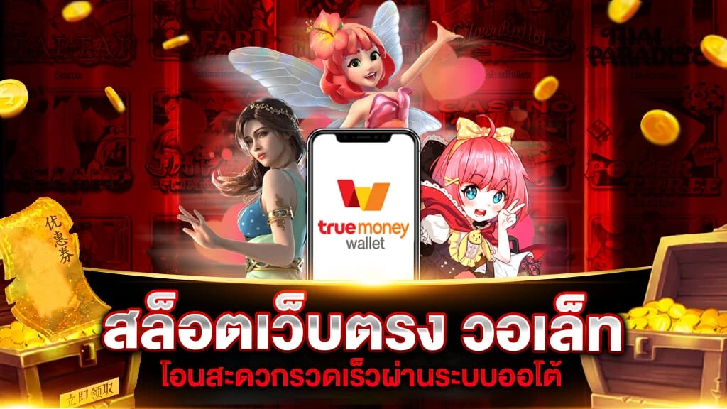 เว็บสล็อต 789 ฝากถอน true wallet