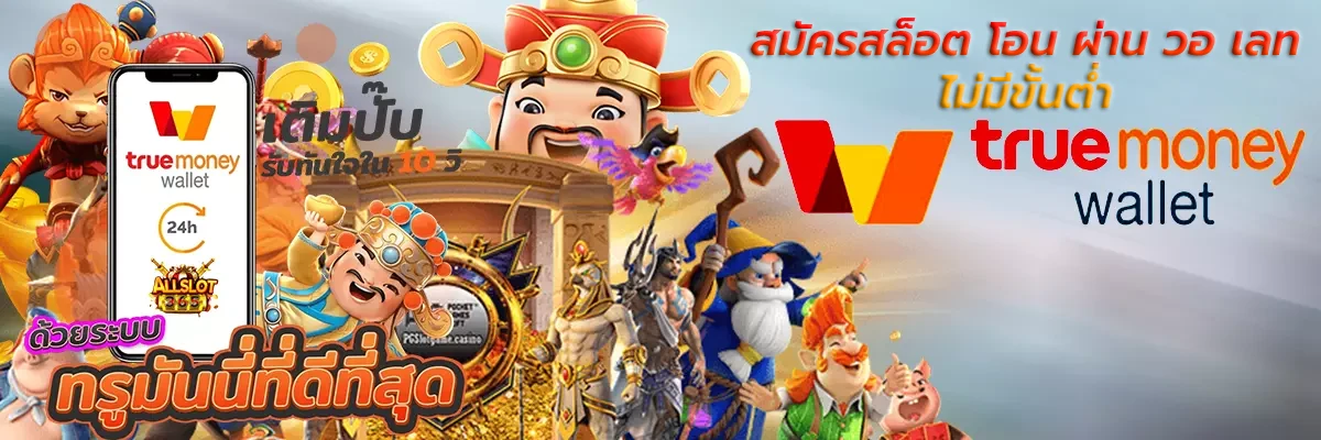เว็บสล็อต 789 ฝากถอน true wallet
